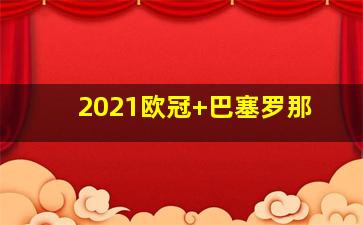2021欧冠 巴塞罗那